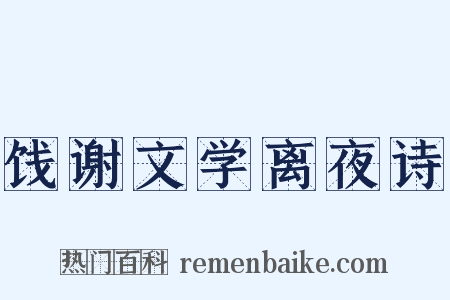 饯谢文学离夜诗是什么意思的图片